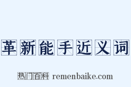 革新能手近义词是什么意思的图片